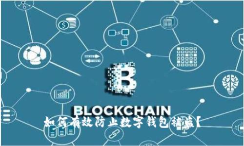 如何有效防止數(shù)字錢包被盜？