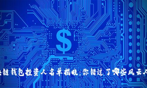 區(qū)塊鏈錢包投資人名單揭曉：你錯(cuò)過了哪些風(fēng)云人物？