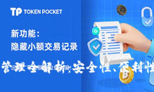 區(qū)塊鏈錢包管理全解析：安全性、便利性與未來發(fā)展