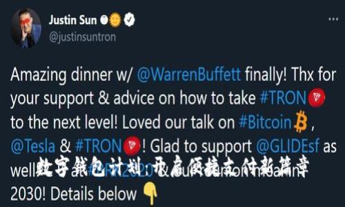 數(shù)字錢包計劃：開啟便捷支付新篇章