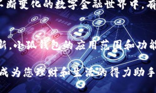   小狐錢包的多元化用途解析 / 

 guanjianci 小狐錢包,數(shù)字錢包,移動支付 /guanjianci 

引言：小狐錢包的崛起
在這個數(shù)字化迅速發(fā)展的時代，錢包不僅僅是我們以往用于存放紙幣和硬幣的工具，更演變成了多功能的數(shù)字平臺。小狐錢包，作為近年來炙手可熱的數(shù)字錢包之一，正在吸引著越來越多用戶的目光。那么，小狐錢包到底有什么用處呢？讓我們一同深入探討一下這個便捷的金融工具，及其背后所蘊藏的無窮可能性！

一、便捷的支付功能
小狐錢包最基本的功能自然是支付。無論是在商場，還是在線購物，只需通過掃描二維碼或輸入支付密碼，簡單幾步，便可以輕松完成付款。這種流暢的支付體驗，讓我們感受到科技帶來的便利，尤其是在排隊購物的高峰時段，誰不想省去找零和等待的煩惱呢？

二、安全性保障
在網(wǎng)絡交易頻繁的今天，安全性變得尤為重要。小狐錢包采用了多重加密技術(shù)，確保用戶的資金和個人信息得到有效保護。每次交易都有嚴密的身份驗證，讓人無法安心之余，自信地進行各種購物活動！想象一下，擁有這樣一個安全可靠的錢包，真的讓人倍感安心啊！

三、便捷的理財服務
小狐錢包不僅是一個支付工具，更是一個理財平臺。用戶可以通過小狐錢包輕松管理自己的資金，實現(xiàn)資產(chǎn)的增值。比如，小額投資、購買理財產(chǎn)品等，均可通過小狐錢包完成。這樣的理財方式既省時省力，又讓用戶在日常生活中輕松實現(xiàn)財富增值，真是令人振奮的體驗！

四、優(yōu)質(zhì)的消費記錄管理
通過小狐錢包，用戶可以方便地查看消費記錄，詳細了解自己的消費習慣。這種記錄不僅可以幫助用戶合理規(guī)劃自己的財務，還能發(fā)現(xiàn)潛在的消費漏洞，減少不必要的支出。想要更好地管理自己的錢財，合理規(guī)劃預算，使用小狐錢包真是個明智之舉！

五、豐富多樣的返利活動
小狐錢包不僅為用戶提供了便捷的支付和理財服務，更通過各種活動回饋給用戶。參與消費可享受的優(yōu)惠和返利，令人歡欣鼓舞！這種積極的返利機制，不僅讓用戶在每次消費過程中獲益，還增強了用戶的忠誠度，讓人對小狐錢包的使用充滿期待！

六、拓展更多的社交功能
隨著社交網(wǎng)絡的發(fā)展，小狐錢包也不斷拓展其社交功能。用戶可以通過錢包與好友分享消費記錄，或者發(fā)送紅包、余額互轉(zhuǎn)等。這種功能不僅拉近了朋友之間的距離，還增強了社交互動的趣味性！想象一下，在好友聚會時，輕松發(fā)送紅包，瞬間點燃氣氛，多么有趣的活動??！

七、支持多種貨幣
在全球化日益加深的今天，跨國支付變得十分普遍。小狐錢包支持多種貨幣的交易，方便用戶在國際購物時使用。無論是出國旅游還是海外購物，小狐錢包都能為你提供無縫的支付體驗，極大地方便了各類交易活動，讓你在支付時，無需再為匯率問題而煩惱！

八、完善的客戶服務系統(tǒng)
小狐錢包還設有完善的客戶服務系統(tǒng)，隨時為用戶提供幫助。無論用戶在使用過程中遇到任何問題，都可以通過客服進行咨詢與解決。在這個不斷變化的數(shù)字金融世界中，有這樣一個可以依靠的后盾，真是讓人倍感安心！

總結(jié)：小狐錢包的未來展望
小狐錢包憑借其多樣化的功能和便捷的使用體驗，正逐漸成為用戶日常生活中不可或缺的一部分。隨著科技的不斷進步和金融行業(yè)的持續(xù)創(chuàng)新，小狐錢包的應用范圍和功能也會不斷擴展，提供更為全面的服務。讓我們期待，小狐錢包在未來會為我們帶來更多驚喜吧！

使用小狐錢包，您不僅是在使用一個支付工具，更是在體驗一種全新的生活方式，感受金融科技帶來的魅力。相信未來的某一天，小狐錢包將會成為您理財和生活的得力助手，助您實現(xiàn)更高的生活品質(zhì)，成就更美好的未來！