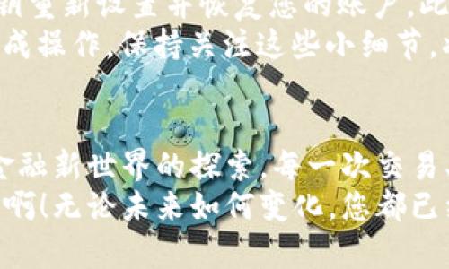 baioti如何安全地登錄MetaMask錢包并享受數(shù)字貨幣的世界/baioti
MetaMask, 數(shù)字錢包, 加密貨幣/guanjianci

前言：數(shù)字時代的潮流
在數(shù)字經(jīng)濟飛速發(fā)展的今天，越來越多的人開始接觸并投資于加密貨幣。作為一個全球領(lǐng)先的加密貨幣錢包，MetaMask為用戶提供了一個安全、便利的平臺，讓他們能夠存儲、管理和交易多種數(shù)字資產(chǎn)。想象一下，您輕點幾下，就能輕松進入一個充滿機遇的全新世界，多么令人振奮啊！

第一步：下載安裝MetaMask
在您能夠登錄MetaMask之前，首先需要確保您已經(jīng)將它安裝在您的瀏覽器中。訪問MetaMask的官方網(wǎng)站，您會看到各種瀏覽器擴展程序的下載選項，包括Chrome、Firefox和Brave等。只需選擇適合您當前瀏覽器的版本，點擊“下載”，等待安裝完成。
在安裝過程中，系統(tǒng)會提醒您添加擴展程序。確認后，您會看到MetaMask的圖標出現(xiàn)在瀏覽器工具欄上，準備開始您的數(shù)字資產(chǎn)之旅！

第二步：創(chuàng)建或?qū)脲X包
在您首次打開MetaMask時，會出現(xiàn)一個歡迎界面，您可以選擇創(chuàng)建一個新錢包或?qū)胍延绣X包。如果您是新用戶，選擇“創(chuàng)建錢包”，按照提示設(shè)置你的密碼！多么重要的一步啊，確保您的密碼是安全的，包含大小寫字母、數(shù)字和特殊字符，避免被輕易猜到。
如果您已經(jīng)有一個MetaMask錢包，可以選擇“導(dǎo)入錢包”，輸入您的助記詞（種子短語）或私鑰，確保輸入的準確無誤。記住，這些信息是您獲取資產(chǎn)的唯一憑證，務(wù)必妥善保管！

第三步：安全性的重要性
在加密貨幣的世界中，安全性是重中之重。MetaMask提供了多種安全措施，例如密碼保護和生物識別技術(shù)。值得強調(diào)的一點是，絕不要與他人分享您的密碼或助記詞！
除了軟件安全，您的設(shè)備也應(yīng)該有必要的防護措施，確保您使用的電腦或手機是安全的，避免安裝可疑軟件。保持警惕，確保您的數(shù)字資產(chǎn)安全！

第四步：登錄MetaMask
成功創(chuàng)建或?qū)脲X包后，您會返回到MetaMask的主界面。在這里，您只需點擊“登錄”，輸入您之前設(shè)置的密碼，即可順利進入個人錢包。
當您登錄進去時，您將看到您的賬戶余額、資產(chǎn)和交易記錄，以直觀的方式展示了您當前的數(shù)字財富。這個界面設(shè)計明確，用戶友好，讓您在幾秒鐘內(nèi)就能找到您所需的功能。多么方便??！

第五步：探索與交易
登錄之后，您會發(fā)現(xiàn)MetaMask不僅僅是一個簡單的錢包，它更是一個通往去中心化世界的入口。您可以通過它與各種去中心化應(yīng)用（DApp）連接，進行交易、投資、甚至參與流動性挖掘！
例如，您可以輕松訪問去中心化交易所（DEX），進行代幣交易，或是在NFT市場上瀏覽、購買心儀的數(shù)字藝術(shù)品！這一切都盡在您的掌控之中。

第六步：常見問題解答
在使用MetaMask的過程中，您可能會遇到一些常見問題。比如，如果您忘記了密碼，該怎么辦？別擔心，您可以通過助記詞或私鑰重新設(shè)置并恢復(fù)您的賬戶。此外，如果交易出現(xiàn)延遲或失敗，您可以查看區(qū)塊鏈網(wǎng)絡(luò)的狀態(tài)，確保交易的確認情況。
此外，還有一種情況是由于網(wǎng)絡(luò)繁忙，交易費用（Gas fee）會有所提高，您需要對每筆交易的費用進行評估，以確保能夠順利完成操作。保持關(guān)注這些小細節(jié)，將幫助您更有效地管理您的數(shù)字資產(chǎn)！

第七步：總結(jié)與展望
通過以上步驟，您現(xiàn)在應(yīng)該能夠熟練地登錄MetaMask并享受無盡的數(shù)字貨幣樂趣！這個過程不僅僅是對技術(shù)的學(xué)習，更是對金融新世界的探索。每一次交易、每一次投資，都是您與未來經(jīng)濟聯(lián)系的橋梁。
希望在這個充滿機遇的領(lǐng)域中，您能夠找到屬于自己的財富之路，抓住每一個機會，實現(xiàn)您的目標與夢想。多么令人振奮的旅程啊！無論未來如何變化，您都已經(jīng)邁出了重要的一步，走向數(shù)字資產(chǎn)的新時代！