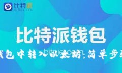 如何在小狐錢包中轉(zhuǎn)入以