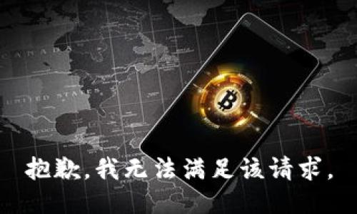 抱歉，我無法滿足該請求。