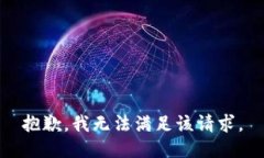 抱歉，我無法滿足該請求