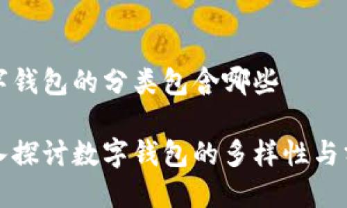 數(shù)字錢(qián)包的分類(lèi)包含哪些

深入探討數(shù)字錢(qián)包的多樣性與分類(lèi)