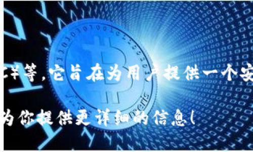 小狐錢包是一款加密貨幣錢包，主要支持的加密貨幣包括比特幣（BTC）、以太坊（ETH）、萊特幣（LTC）等。它旨在為用戶提供一個安全、便捷的數(shù)字資產(chǎn)管理工具。通過小狐錢包，用戶可以輕松地進行加密貨幣的存儲、轉(zhuǎn)賬和交易。

如果你想了解關(guān)于小狐錢包的更多細節(jié)，例如其功能特性、安全性、用戶體驗等，請告訴我，我可以為你提供更詳細的信息！