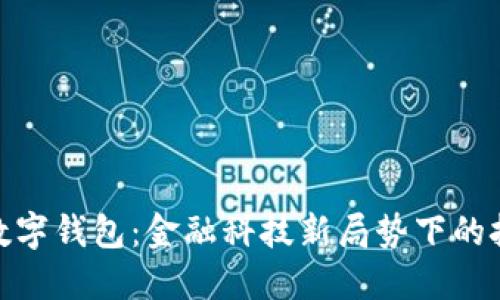 建行退出數(shù)字錢包：金融科技新局勢下的挑戰(zhàn)與機(jī)遇