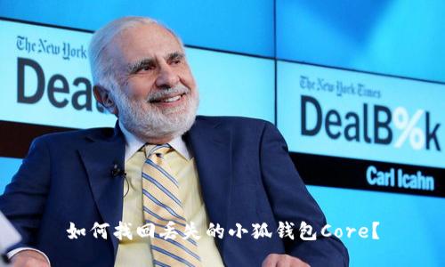 如何找回丟失的小狐錢包Core？