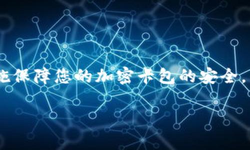   錢包如何設(shè)置加密卡包，保障您的數(shù)字資產(chǎn)安全 / 
 guanjianci 加密錢包, 數(shù)字資產(chǎn), 安全設(shè)置 /guanjianci 

引言：為什么需要加密卡包？

在這個數(shù)字化的時代，越來越多的人開始使用加密錢包來存儲他們的數(shù)字資產(chǎn)，比如比特幣、以太坊等虛擬貨幣。然而，隨著數(shù)字貨幣的普及，安全問題也日益凸顯。有人可能還記得那些因安全漏洞而失去數(shù)百萬的事件，像是大名鼎鼎的Mt. Gox事件，那簡直令投資者膽戰(zhàn)心驚。因此，設(shè)置一個加密卡包以確保您的虛擬資產(chǎn)的安全，變得尤為重要！多么令人振奮的是，借助現(xiàn)代科技，我們有辦法有效保護(hù)我們的資產(chǎn)！

加密卡包是什么？

加密卡包是一種安全的數(shù)字錢包，能夠存儲和管理您的加密貨幣及相關(guān)私鑰。與傳統(tǒng)的紙質(zhì)錢包或銀行賬戶相比，加密卡包提供了更高的安全級別。它能夠通過密碼、指紋掃描或者面部識別等多重方式來保護(hù)您的數(shù)字資產(chǎn)，為您提供了一層額外的安全保障！想象一下，您剛剛收到了一筆佳績的投資回報，然而被黑客輕松盜取，怎能不讓人感到心痛？因此，保護(hù)數(shù)字資產(chǎn)的安全顯得尤為重要！

設(shè)置加密卡包的步驟

現(xiàn)在，讓我們一起探索如何手動設(shè)置一個加密卡包，以確保那些珍貴的數(shù)字資產(chǎn)得到全面保護(hù)！這個過程其實并不復(fù)雜，只需掌握幾個關(guān)鍵步驟，您就能建立起自己的安全堡壘。

h4第一步：選擇合適的加密錢包/h4

在開始之前，您需要選擇一個合適的加密錢包。有許多品牌和類型可供選擇，包括桌面錢包、移動錢包和硬件錢包。每種錢包都有其獨特的優(yōu)缺點。例如，硬件錢包如Ledger和Trezor提供了更高的安全性，但可能相對不便于使用；而手機(jī)錢包如Trust Wallet和MetaMask則操作簡單，但一旦手機(jī)丟失，資產(chǎn)便會面臨風(fēng)險。選擇錢包時，需要根據(jù)您的需求和使用情況作出明智的決策，切記安全第一！

h4第二步：下載并安裝錢包應(yīng)用/h4

選擇好錢包后，前往官方網(wǎng)站或應(yīng)用商店下載該應(yīng)用。確保下載的是官方網(wǎng)站提供的原版應(yīng)用，避免下載到惡意軟件。安裝過程非常簡單，只需按照系統(tǒng)的提示進(jìn)行操作即可！

h4第三步：創(chuàng)建新的錢包賬戶/h4

打開應(yīng)用后，您會看到“創(chuàng)建新錢包”或類似選項。點擊后，系統(tǒng)將引導(dǎo)您設(shè)置新的錢包賬戶。在這個過程中，請務(wù)必創(chuàng)建一個強密碼，且要保證密碼的復(fù)雜性，以防被猜測或破解！在這里，切記“多多益善”——越復(fù)雜越好！

h4第四步：備份您的恢復(fù)種子/h4

在創(chuàng)建錢包的過程中，系統(tǒng)會生成一組恢復(fù)種子（通常是12到24個單詞），這是您恢復(fù)錢包的唯一方式！請務(wù)必妥善保管這組種子，不要將其泄露給他人或存儲在不安全的地方。若您的錢包丟失，恢復(fù)種子將是您唯一的救命稻草！將其寫在紙上并放在安全的地方，希望能避免出現(xiàn)不必要的損失！

h4第五步：設(shè)置加密卡包的安全措施/h4

進(jìn)入錢包后，您需要進(jìn)一步設(shè)置安全層，例如啟用雙重認(rèn)證、指紋識別等。這些安全措施將有效增強您的錢包保護(hù)，防止未授權(quán)的訪問。選擇與您設(shè)備兼容的安全措施，確保在需要時能夠順利地進(jìn)行身份驗證，多么安心呀！

h4第六步：進(jìn)行首次轉(zhuǎn)賬并觀察交易/h4

完成所有設(shè)置后，您可以嘗試進(jìn)行一次小額的轉(zhuǎn)賬，以確保您的加密卡包正常工作。在交易過程中，注意觀察每個步驟，確保沒有出現(xiàn)任何異常！如有問題，及時進(jìn)行調(diào)整，保障交易的順利！

加密卡包的日常維護(hù)

設(shè)置完成后，定期對錢包進(jìn)行維護(hù)也是十分重要的。例如:

h4定期更改密碼/h4

在確保密碼的強度的同時，定期更改密碼可以降低被攻擊的可能性。每隔幾個月都更換一次，安全性更有保障！如何更改密碼？很簡單，在錢包的設(shè)置界面中，總能找到更改密碼的選項。記得設(shè)置完后及時更新您的備份！

h4關(guān)注安全動態(tài)/h4

定期關(guān)注數(shù)字貨幣的安全動態(tài)和相關(guān)新聞，時刻保持警惕。如果發(fā)現(xiàn)有某個錢包或交易所出現(xiàn)安全漏洞，及時作出調(diào)整和換錢包的決策！希望自己永遠(yuǎn)不要成為新聞中的受害者！你說好不好呢？

h4定期備份錢包信息/h4

務(wù)必定期對錢包信息進(jìn)行備份，確保持久的安全性。雖然很多錢包都會自動備份，但定期手動備份，可以避免任何意外發(fā)生！無論是在使用中或是長期不使用，定期備份都是值得提倡的好習(xí)慣！

總結(jié)與展望

綜上所述，設(shè)置一個加密卡包固然重要，更重要的是我們在日常使用中培養(yǎng)良好的安全習(xí)慣。數(shù)字貨幣的世界充滿機(jī)遇與挑戰(zhàn)，擁有一個堅固的安全堡壘是保護(hù)您個人財務(wù)的關(guān)鍵！通過上述措施保障您的加密卡包的安全，別再讓那些可怕的盜竊事件成為我們的痛苦回憶！

未來，隨著數(shù)字經(jīng)濟(jì)的發(fā)展，我們的生活將越來越離不開數(shù)字貨幣。讓我們共同努力，提升對安全的認(rèn)識，構(gòu)建更為安全的數(shù)字資產(chǎn)環(huán)境！多么希望能在這里見到您安然無恙的善后！