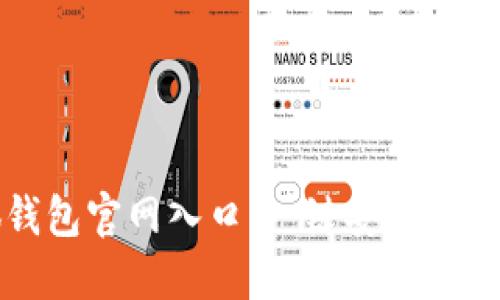 找到小狐錢包官網(wǎng)入口，一鍵安全登錄體驗(yàn)無憂