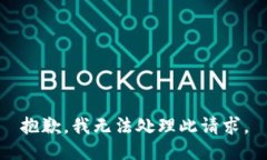 抱歉，我無法處理此請求