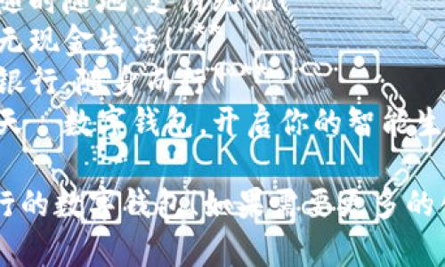 以下是幾個銀行數(shù)字錢包的宣傳標(biāo)語，您可以根據(jù)需要進(jìn)行選擇和調(diào)整：

1. **“輕松支付，盡在掌握—讓銀行服務(wù)觸手可及！”**
2. **“安全儲值，便捷消費(fèi)—未來銀行，就在你的口袋里！”**
3. **“智慧錢包，讓生活更簡單—隨時隨地，支付無憂！”**
4. **“數(shù)字化時代，掌中寶—暢享無現(xiàn)金生活！”**
5. **“連接未來，智享支付—你的銀行，隨身而行！”**
6. **“攜手銀行，追尋更美好的明天—數(shù)字錢包，開啟你的智能生活！”**

希望這些標(biāo)語能夠幫助您宣傳銀行的數(shù)字錢包！如果需要更多的創(chuàng)意或者更具體的方向，請告知我！