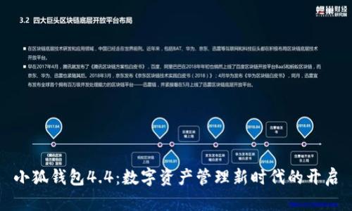小狐錢包4.4：數(shù)字資產(chǎn)管理新時(shí)代的開啟
