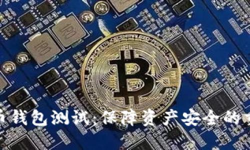 數字貨幣錢包測試：保障資產安全的重要步驟