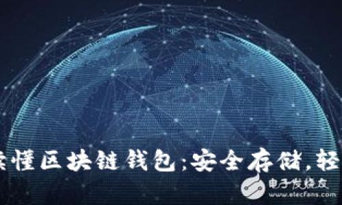 一文讀懂區(qū)塊鏈錢(qián)包：安全存儲(chǔ)，輕松交易