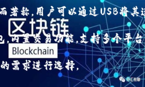 國外常見的加密錢包有很多種，以下是一些知名的加密錢包名稱：

1. **Coinbase Wallet**：這是一款由Coinbase推出的加密錢包，支持多種加密貨幣，用戶可以安全地存儲和管理他們的數(shù)字資產(chǎn)。

2. **MetaMask**：一款熱門的以太坊和ERC-20代幣錢包，廣泛用于DeFi應(yīng)用和NFT市場，與瀏覽器集成便利，用戶可以輕松管理以太坊資產(chǎn)。

3. **Trust Wallet**：由Binance收購的移動端錢包，支持多個區(qū)塊鏈和加密貨幣，非常適合新手用戶。

4. **Ledger Nano S/X**：這是一種硬件錢包，提供極高的安全性，適合長期存儲大量加密貨幣的用戶。

5. **Trezor**：另一種知名的硬件錢包，以其高安全性而著稱，用戶可以通過USB將其連接至計算機(jī)管理資產(chǎn)。

6. **Exodus**：一款用戶友好的多幣種桌面和移動錢包，內(nèi)置交易功能，支持多個平臺。

這些錢包各有其獨特的功能和優(yōu)勢，用戶可以根據(jù)自己的需求進(jìn)行選擇。