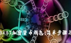 如何下載BKBT加密貨幣錢(qián)包