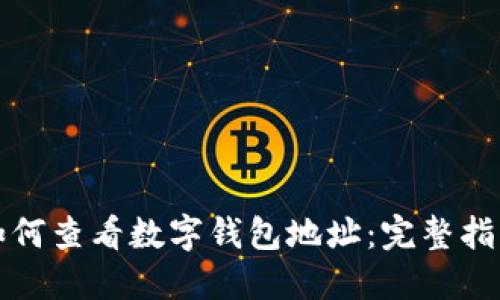 如何查看數(shù)字錢包地址：完整指南