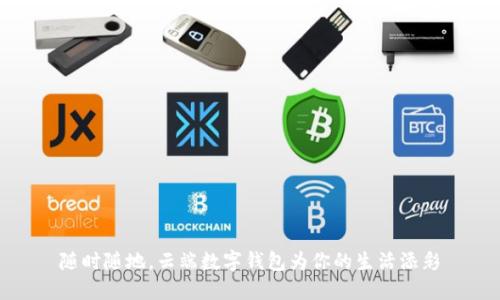 隨時隨地，云端數(shù)字錢包為你的生活添彩