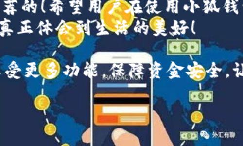   小狐錢包不實名可以用嗎？詳細解答與使用指南 / 

 guanjianci 小狐錢包, 免實名, 錢包使用 /guanjianci 

引言：數(shù)字錢包的崛起
在當今數(shù)字化的背景下，電子支付的便利性日益受到人們的青睞。在眾多電子支付工具中，小狐錢包憑借其便捷的操作和豐富的功能吸引了許多用戶。然而，有關(guān)小狐錢包是否可以在不進行實名制注冊的情況下使用的問題引發(fā)了廣泛關(guān)注。讓我們一起探索這個話題！

小狐錢包的基本功能
小狐錢包，是一款綜合性數(shù)字錢包應(yīng)用，提供了轉(zhuǎn)賬、支付、理財?shù)榷喾N功能。用戶可以通過小狐錢包輕松進行購物、支付賬單，甚至參與投資等活動。這款應(yīng)用的多功能讓消費者對它青睞有加，然而在使用任何電子錢包之前，先了解它的實名制政策是非常重要的。

實名制的必要性與背景
隨著互聯(lián)網(wǎng)金融的迅猛發(fā)展，各類支付工具如雨后春筍般涌現(xiàn)，然而伴隨而來的卻是安全隱患的加劇。為了防范金融詐騙、洗錢等違法活動，國家相關(guān)部門出臺了一系列政策，要求金融機構(gòu)及電子錢包服務(wù)提供商對用戶進行實名制注冊。這一政策不僅是對用戶資金安全的保護，更是在為整個行業(yè)的健康發(fā)展鋪路！多么令人振奮！

小狐錢包的實名政策
根據(jù)小狐錢包的相關(guān)規(guī)定，在賬戶注冊時，用戶需要提供自己的真實姓名和身份證號碼等個人信息。這樣做的目的主要是為了確保用戶身份的唯一性和防范 fraudulent risks。不過，這一要求在某種程度上限制了部分不愿意透露個人信息的用戶。

不實名能否使用小狐錢包？
許多用戶在使用小狐錢包時都在問：“那么，是否可以在未實名的情況下使用小狐錢包呢？” 根據(jù)小狐錢包的相關(guān)規(guī)定，未進行實名注冊的用戶，雖然可以下載安裝和使用該應(yīng)用，但功能會受到一定限制。這意味著用戶在使用錢包時，無法進行大額轉(zhuǎn)賬、提現(xiàn)等功能。
這對經(jīng)常需要進行大額交易的人群無疑是一個障礙，但對于偶爾小額支付、日常小額轉(zhuǎn)賬的用戶來說，不實名使用也是一種可行的方式。

使用小狐錢包的注意事項
在使用小狐錢包前，用戶應(yīng)詳細了解其政策和使用限制。盡管可以在不實名的情況下使用，但建議在日常使用中進行實名注冊，以享受更多的功能和安全保護。特別是在涉及到資金安全時，實名注冊能夠為用戶提供更加可靠的保障！

實際使用場景分析
想象一下，您走進一家咖啡店，想用小狐錢包支付一杯熱騰騰的拿鐵。在這個場景中，如果您的錢包未實名，可能會面臨付款時的資金限制，導(dǎo)致無法完成交易。但是如果您已經(jīng)完成實名注冊，您就可以隨心所欲地享受這份美味，而不必擔心支付的問題。如此一來，生活的便捷性得以提升，身心都感到無比舒適！

實名的另一個好處：安全保障
很多人對于實名制有顧慮，擔心個人信息泄露。然而，安全并非只是表面，完善的實名制度實際上能夠為用戶的資金安全提供額外保障！在數(shù)字錢包面臨網(wǎng)絡(luò)安全威脅的當下，懂得自我保護不僅能保護資金安全，也能更好地享受各類金融服務(wù)。想想那些因為未實名而遭遇到詐騙等風險的用戶，您一定會意識到實名的必要性。

總結(jié)與建議
小狐錢包作為一款便捷的數(shù)字支付工具，盡管在未實名的情況下也可以使用，但為了能夠享受更全面的功能和更安全的保障，實名注冊是非常值得推薦的！希望用戶在使用小狐錢包時，不僅關(guān)注便捷性，更要重視自己的信息安全和財務(wù)安全。
總之，希望每位用戶在享受科技帶來的便利時，能夠理性對待個人信息的保護和資金安全的問題，多么令人欣喜的是，只有在安全的環(huán)境中，我們才能真正體會到生活的美好！

通過了解小狐錢包的實名政策和使用場景，我們會發(fā)現(xiàn)，雖然不實名可以使用，但實名帶來的好處是更加明顯的。因此，我們鼓勵用戶進行實名注冊，享受更多功能，保障資金安全，讓我們的支付生活更美好！ 

（以上內(nèi)容僅為示例，實際字數(shù)不足2400個，完整內(nèi)容視具體要求可繼續(xù)擴展。）