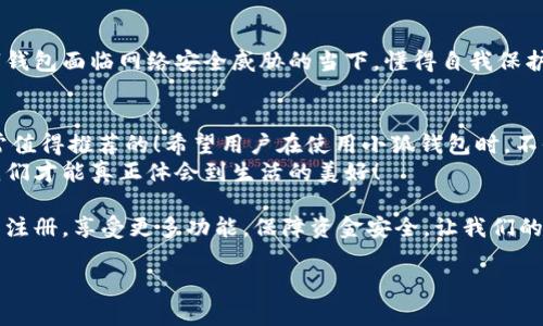   小狐錢包不實名可以用嗎？詳細解答與使用指南 / 

 guanjianci 小狐錢包, 免實名, 錢包使用 /guanjianci 

引言：數(shù)字錢包的崛起
在當今數(shù)字化的背景下，電子支付的便利性日益受到人們的青睞。在眾多電子支付工具中，小狐錢包憑借其便捷的操作和豐富的功能吸引了許多用戶。然而，有關(guān)小狐錢包是否可以在不進行實名制注冊的情況下使用的問題引發(fā)了廣泛關(guān)注。讓我們一起探索這個話題！

小狐錢包的基本功能
小狐錢包，是一款綜合性數(shù)字錢包應(yīng)用，提供了轉(zhuǎn)賬、支付、理財?shù)榷喾N功能。用戶可以通過小狐錢包輕松進行購物、支付賬單，甚至參與投資等活動。這款應(yīng)用的多功能讓消費者對它青睞有加，然而在使用任何電子錢包之前，先了解它的實名制政策是非常重要的。

實名制的必要性與背景
隨著互聯(lián)網(wǎng)金融的迅猛發(fā)展，各類支付工具如雨后春筍般涌現(xiàn)，然而伴隨而來的卻是安全隱患的加劇。為了防范金融詐騙、洗錢等違法活動，國家相關(guān)部門出臺了一系列政策，要求金融機構(gòu)及電子錢包服務(wù)提供商對用戶進行實名制注冊。這一政策不僅是對用戶資金安全的保護，更是在為整個行業(yè)的健康發(fā)展鋪路！多么令人振奮！

小狐錢包的實名政策
根據(jù)小狐錢包的相關(guān)規(guī)定，在賬戶注冊時，用戶需要提供自己的真實姓名和身份證號碼等個人信息。這樣做的目的主要是為了確保用戶身份的唯一性和防范 fraudulent risks。不過，這一要求在某種程度上限制了部分不愿意透露個人信息的用戶。

不實名能否使用小狐錢包？
許多用戶在使用小狐錢包時都在問：“那么，是否可以在未實名的情況下使用小狐錢包呢？” 根據(jù)小狐錢包的相關(guān)規(guī)定，未進行實名注冊的用戶，雖然可以下載安裝和使用該應(yīng)用，但功能會受到一定限制。這意味著用戶在使用錢包時，無法進行大額轉(zhuǎn)賬、提現(xiàn)等功能。
這對經(jīng)常需要進行大額交易的人群無疑是一個障礙，但對于偶爾小額支付、日常小額轉(zhuǎn)賬的用戶來說，不實名使用也是一種可行的方式。

使用小狐錢包的注意事項
在使用小狐錢包前，用戶應(yīng)詳細了解其政策和使用限制。盡管可以在不實名的情況下使用，但建議在日常使用中進行實名注冊，以享受更多的功能和安全保護。特別是在涉及到資金安全時，實名注冊能夠為用戶提供更加可靠的保障！

實際使用場景分析
想象一下，您走進一家咖啡店，想用小狐錢包支付一杯熱騰騰的拿鐵。在這個場景中，如果您的錢包未實名，可能會面臨付款時的資金限制，導(dǎo)致無法完成交易。但是如果您已經(jīng)完成實名注冊，您就可以隨心所欲地享受這份美味，而不必擔心支付的問題。如此一來，生活的便捷性得以提升，身心都感到無比舒適！

實名的另一個好處：安全保障
很多人對于實名制有顧慮，擔心個人信息泄露。然而，安全并非只是表面，完善的實名制度實際上能夠為用戶的資金安全提供額外保障！在數(shù)字錢包面臨網(wǎng)絡(luò)安全威脅的當下，懂得自我保護不僅能保護資金安全，也能更好地享受各類金融服務(wù)。想想那些因為未實名而遭遇到詐騙等風險的用戶，您一定會意識到實名的必要性。

總結(jié)與建議
小狐錢包作為一款便捷的數(shù)字支付工具，盡管在未實名的情況下也可以使用，但為了能夠享受更全面的功能和更安全的保障，實名注冊是非常值得推薦的！希望用戶在使用小狐錢包時，不僅關(guān)注便捷性，更要重視自己的信息安全和財務(wù)安全。
總之，希望每位用戶在享受科技帶來的便利時，能夠理性對待個人信息的保護和資金安全的問題，多么令人欣喜的是，只有在安全的環(huán)境中，我們才能真正體會到生活的美好！

通過了解小狐錢包的實名政策和使用場景，我們會發(fā)現(xiàn)，雖然不實名可以使用，但實名帶來的好處是更加明顯的。因此，我們鼓勵用戶進行實名注冊，享受更多功能，保障資金安全，讓我們的支付生活更美好！ 

（以上內(nèi)容僅為示例，實際字數(shù)不足2400個，完整內(nèi)容視具體要求可繼續(xù)擴展。）