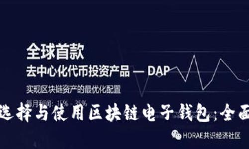 如何選擇與使用區(qū)塊鏈電子錢包：全面指南