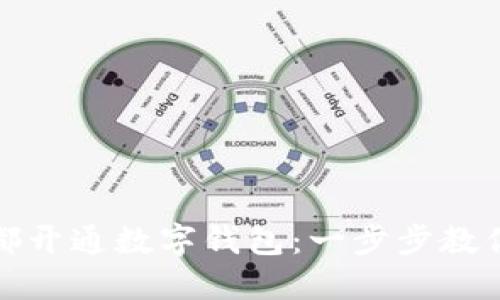 如何在成都開通數(shù)字錢包：一步步教你輕松注冊