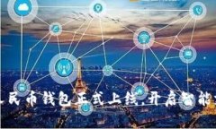 小米數(shù)字人民幣錢包正式