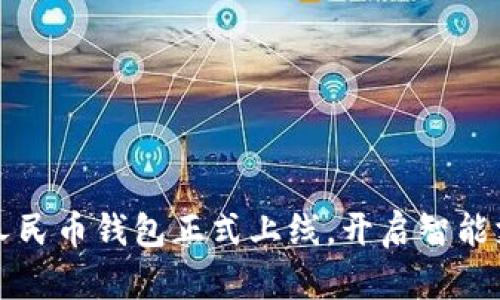 小米數(shù)字人民幣錢包正式上線，開啟智能支付新篇章