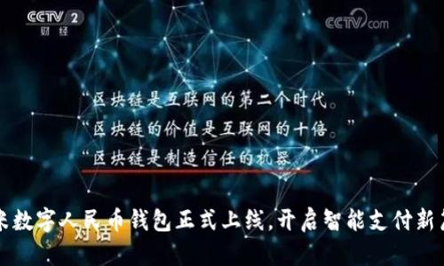 小米數(shù)字人民幣錢包正式上線，開啟智能支付新篇章