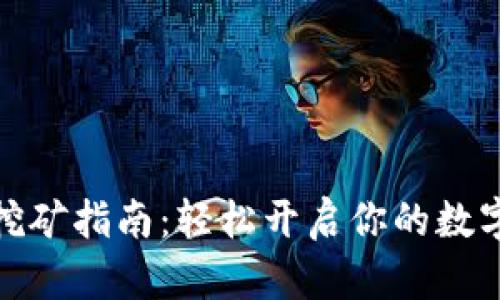 小狐錢包挖礦指南：輕松開(kāi)啟你的數(shù)字資產(chǎn)之旅