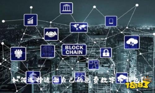 如何選擇適合自己的免費數(shù)字幣錢包？