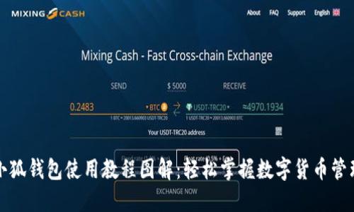 小狐錢包使用教程圖解：輕松掌握數(shù)字貨幣管理