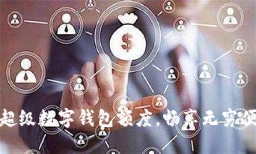 如何利用超級(jí)數(shù)字錢包額度，暢享無(wú)窮便利與安全