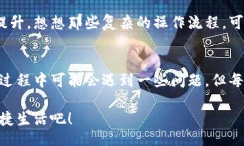 jiaoti/jiaoti
數(shù)字錢包, 工具下載, 手機(jī)錢包/guanjianci

數(shù)字錢包的意義
在這個(gè)快速變化的時(shí)代，數(shù)字錢包逐漸成為我們生活中不可或缺的一部分。想象一下，你走在熙熙攘攘的街頭，手中卻不再需要捏著厚厚的錢包，只需輕輕掏出手機(jī)，便能完成支付。多么令人振奮！數(shù)字錢包為我們的生活提供了無與倫比的便利，讓我們不再受限于現(xiàn)金。

為什么下載數(shù)字錢包工具會(huì)遇到問題？
然而，有時(shí)候，我們?cè)谙螺d這些安全、便捷的工具時(shí)卻遭遇了麻煩?？赡苁且?yàn)榫W(wǎng)絡(luò)問題、手機(jī)系統(tǒng)不兼容，甚至是應(yīng)用商店的故障，種種原因往往會(huì)讓我們陷入困境。面對(duì)這些問題，許多人可能會(huì)感到沮喪和無助。

常見的下載失敗原因
首先，讓我們來看看一些常見的原因，為什么你的數(shù)字錢包工具下載不了。

ul
    listrong網(wǎng)絡(luò)連接問題：/strong這可能是最常見的原因。沒有穩(wěn)定的網(wǎng)絡(luò)連接，下載會(huì)頻繁中斷，甚至完全無法完成。/li
    listrong存儲(chǔ)空間不足：/strong你的設(shè)備可能沒有足夠的存儲(chǔ)空間來下載和安裝應(yīng)用程序！確保你的手機(jī)有足夠的可用空間。/li
    listrong系統(tǒng)不兼容：/strong某些數(shù)字錢包可能不支持舊版操作系統(tǒng)，確保你的手機(jī)操作系統(tǒng)是最新的，以順利下載應(yīng)用。/li
    listrong應(yīng)用商店故障：/strong偶爾，應(yīng)用商店本身可能會(huì)出現(xiàn)問題，導(dǎo)致無法下載某些軟件。你可以嘗試稍后再試。/li
/ul

如何解決這些問題？
當(dāng)你發(fā)現(xiàn)下載不了數(shù)字錢包應(yīng)用時(shí)，不要擔(dān)心，有一些簡(jiǎn)單的方法可以嘗試來解決這些問題。

h4檢查網(wǎng)絡(luò)連接/h4
首先，檢查你的網(wǎng)絡(luò)連接。確保你的Wi-Fi信號(hào)強(qiáng)大，或者嘗試切換到移動(dòng)數(shù)據(jù)。如果可能的話，可以嘗試連接到其他的Wi-Fi網(wǎng)絡(luò)上，看看是否有所改善。這種切換往往能夠解決一些網(wǎng)絡(luò)延遲造成的下載問題。

h4清理存儲(chǔ)空間/h4
接下來，確認(rèn)你的設(shè)備上有足夠的存儲(chǔ)空間。如果不幸的是，你已經(jīng)到了極限狀態(tài)，可以嘗試刪除一些不再需要的應(yīng)用程序和文件。騰出一些空間后，再嘗試下載數(shù)字錢包應(yīng)用，心中定會(huì)生出一絲希望！

h4系統(tǒng)更新至關(guān)重要/h4
另外，確保你的手機(jī)操作系統(tǒng)更新到最新版本。許多應(yīng)用程序都是為了在最新系統(tǒng)上運(yùn)行而設(shè)計(jì)的，舊版本可能會(huì)無法兼容新應(yīng)用。去設(shè)置中檢查軟件更新，這樣你就能即刻享受到更順暢的下載體驗(yàn)了！

h4多試幾次！/h4
如果上述方法都不奏效，那么就不要?dú)怵H。你可以稍等片刻再嘗試下載。有時(shí)候，應(yīng)用商店的服務(wù)器會(huì)因?yàn)樵L問量過大而導(dǎo)致短暫的故障。不過，請(qǐng)相信，耐心往往會(huì)帶來更美好的結(jié)果！

如何選擇合適的數(shù)字錢包工具
一旦你成功下載了數(shù)字錢包工具，接下來的問題就是；哪一款才是適合你的數(shù)字錢包呢？

h4安全性/h4
安全性是選擇數(shù)字錢包的首要考慮因素。確保該應(yīng)用有良好的安全記錄，采用最新的加密技術(shù)來保護(hù)你的財(cái)務(wù)信息。你可以查看用戶評(píng)論和評(píng)測(cè)，來判斷這款應(yīng)用是否值得信賴。

h4功能豐富/h4
不同的數(shù)字錢包在功能上也有所差異。有些錢包專注于支付功能，而有些則提供額外的投資、儲(chǔ)蓄或交易功能。選一個(gè)符合你需求的錢包，那將會(huì)使你的財(cái)務(wù)生活變得游刃有余！

h4用戶友好的界面/h4
界面設(shè)計(jì)也是一個(gè)非常重要的因素。一個(gè)用戶友好的界面能夠讓你在使用時(shí)感到方便，如此你的用戶體驗(yàn)將會(huì)大大提升。想想那些復(fù)雜的操作流程，可能會(huì)讓你感到憤怒，而友好的設(shè)計(jì)則會(huì)讓你如沐春風(fēng)。

結(jié)語
總的來說，數(shù)字錢包為我們的生活帶來了便利和快捷，讓我們?cè)诿β档纳钪姓业搅艘环N新的支付方式。雖然在下載過程中可能會(huì)遇到一些問題，但每一個(gè)挑戰(zhàn)都能讓我們更加強(qiáng)大，解決問題的能力也將在過程中得到了提升。

希望以上提供的解決方案對(duì)你有所幫助，祝你順利成功下載并使用你的數(shù)字錢包工具！放下煩惱，享受科技帶來的便捷生活吧！