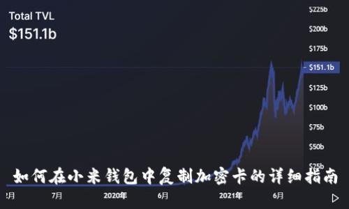 如何在小米錢包中復(fù)制加密卡的詳細(xì)指南