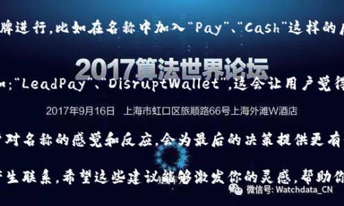 數(shù)字錢包名稱的選擇可以考慮以下幾個方向，以確保名稱既吸引人又能表達(dá)其功能或特性。以下是一些建議和思路，希望對你有所幫助：

1. 突出安全感
安全和保護(hù)是數(shù)字錢包最重要的特性之一。你可以選擇一些帶有“安全”或“保護(hù)”含義的詞匯，例如：“SafePay”、“SecureWallet”或者“GuardWallet”。這些名稱傳達(dá)了用戶的資金安全性，可以讓潛在用戶感到安心。

2. 易于記憶
選擇一個簡單且容易發(fā)音的名稱，這樣用戶在需要使用的時候能夠快速找到。例如：“QuickCash”、“FlashWallet”或“EasyPay”。這些名稱應(yīng)該讓用戶一聽就能記住，從而增強(qiáng)品牌識別度。

3. 傳達(dá)便捷性
數(shù)字錢包的一個主要優(yōu)勢就是便捷，選擇能夠傳達(dá)這一點的名稱會更有吸引力。例如：“InstantWallet”、“OneClickPay”或“SwiftWallet”。強(qiáng)調(diào)便捷的名稱可以吸引希望提升支付效率的用戶。

4. 結(jié)合科技感
現(xiàn)代數(shù)字錢包往往與最新科技緊密相關(guān)，不妨考慮帶有科技感的名稱，比如：“TechPay”、“NeoWallet”或者“CryptoCash”。這些名稱能夠吸引熱衷于技術(shù)創(chuàng)新的年輕用戶。

5. 自然和生活方式結(jié)合
可以選擇一些更貼近生活的名稱，例如：“PocketPay”、“DailyWallet”或“LifeFunds”。這類名稱可以讓用戶感到親切，并到日常生活的便利。

6. 文化和情感關(guān)聯(lián)
在命名過程中，融入文化元素或情感共鳴會讓名稱更具深度，比如使用相關(guān)的成語、古詩詞或者當(dāng)?shù)匚幕械南笳饕饬x，例如：“和樂錢包（HeLe Wallet）”或“友誼資金（Friendship Fund）”。這樣的名稱容易引起共鳴，增加用戶的情感聯(lián)系。

7. 注重多語言和國際化
如果你的數(shù)字錢包面向國際用戶，選擇一個在多個語言中都容易發(fā)音和理解的名稱是個好主意。簡潔、意義明確的名稱，如：“GlobalPay”或“WorldWallet”，能夠更好地適應(yīng)不同市場。

8. 利用品牌
在注冊商標(biāo)和域名時，要確保選擇的名稱未被其他競爭對手使用，還可以考慮與已有的知名品牌進(jìn)行，比如在名稱中加入“Pay”、“Cash”這樣的后綴。這種方式不僅容易讓人記憶，也能從已有品牌的信任度中獲益。

9. 加入競爭元素
可以考慮在名稱中加入一些具有競爭性質(zhì)的元素，比如強(qiáng)調(diào)“領(lǐng)先”、“創(chuàng)新”、“顛覆”等特點，例如：“LeadPay”、“DisruptWallet”。這會讓用戶覺得這是一個先鋒的選擇，體現(xiàn)了新潮和創(chuàng)新的理念。

10. 反饋和測試
一旦你確定幾個候選名稱，最好進(jìn)行市場調(diào)查或小范圍的測試，收集用戶的反饋。了解不同用戶對名稱的感覺和反應(yīng)，會為最后的決策提供更有價值的參考。記住，一個好的名稱是品牌成功的重要一環(huán)！

總結(jié)起來，數(shù)字錢包的名稱非常重要，它不僅要傳達(dá)產(chǎn)品的功能和價值，還要在情感上與用戶產(chǎn)生聯(lián)系。希望這些建議能夠激發(fā)你的靈感，幫助你找到一個理想的數(shù)字錢包名稱！