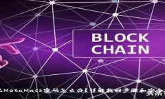 忘記MetaMask密碼怎么辦？詳