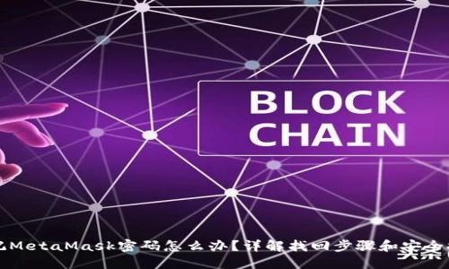 忘記MetaMask密碼怎么辦？詳解找回步驟和安全提示