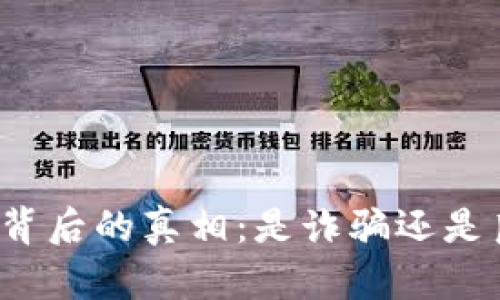 小狐錢(qián)包背后的真相：是詐騙還是良心平臺(tái)？