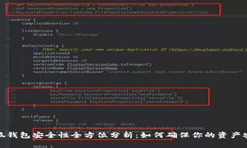 小狐錢包安全性全方位分析：如何確保你的資產(chǎn)安全