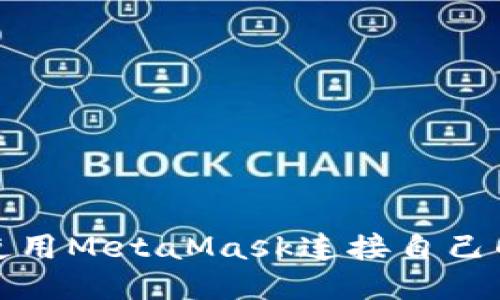 如何使用MetaMask連接自己的網(wǎng)絡(luò)