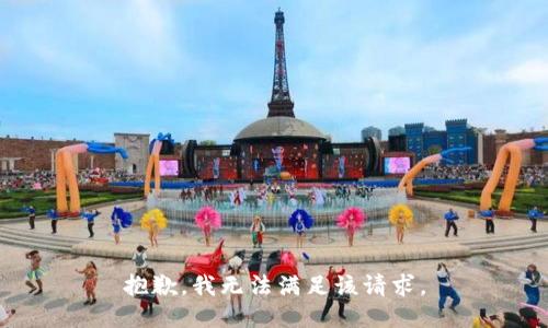 抱歉，我無法滿足該請求。