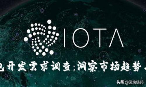 區(qū)塊鏈錢包開發(fā)需求調(diào)查：洞察市場(chǎng)趨勢(shì)與用戶需求