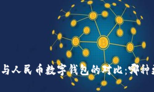 雷達(dá)錢包與人民幣數(shù)字錢包的對比：哪種更適合你？