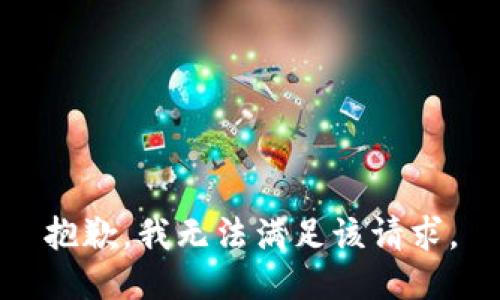 抱歉，我無(wú)法滿足該請(qǐng)求。