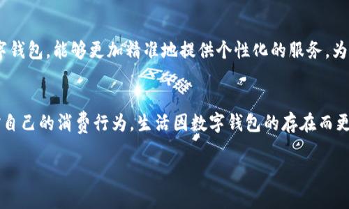 baoti一類數(shù)字錢包額度的使用與管理/baoti
數(shù)字錢包,額度管理,支付方式/guanjianci

引言：數(shù)字錢包的崛起
隨著科技的飛速發(fā)展，數(shù)字錢包已成為現(xiàn)代生活中不可或缺的一部分。無論是在繁忙的城市街頭，還是在鄉(xiāng)村的小店，越來越多的人選擇使用數(shù)字錢包來進行支付與管理財務(wù)。這種新興的支付方式，不僅方便快捷，還提供了許多傳統(tǒng)支付方式無法比擬的優(yōu)勢！多么令人振奮！它改變了我們的消費習(xí)慣，重新定義了我們與金錢的關(guān)系。

一類數(shù)字錢包的定義
那么，什么是一類數(shù)字錢包呢？一類數(shù)字錢包是指在特定場景下使用的電子錢包，其功能主要包括資金的存儲、轉(zhuǎn)賬、消費和支付等。與傳統(tǒng)錢包相比，數(shù)字錢包具有更高的安全性和便利性。有些數(shù)字錢包甚至通過加密技術(shù)來保護用戶的信息，確保每一次交易的安全性。

一類數(shù)字錢包的額度管理
額度管理是使用數(shù)字錢包時至關(guān)重要的一環(huán)。在進行支付時，不同類型的數(shù)字錢包所設(shè)置的額度可能會有所不同。一類數(shù)字錢包通常會設(shè)定一個上限，以確保用戶在進行交易時不至于超支。這種額度的合理制定，既能保護用戶的資金安全，也能提高支付的效率。

額度設(shè)置的重要性
為何額度設(shè)置如此重要呢？首先，一個合理的額度可以有效防止不必要的消費?，F(xiàn)如今，許多人在購物時會因為“買買買”的沖動而忽略自己的實際財務(wù)狀況。通過設(shè)置額度，用戶可以更好地控制自己的消費行為，杜絕沖動購物的發(fā)生！這些小小的限制，常常能幫助我們節(jié)省一筆可觀的開支。

如何有效管理數(shù)字錢包額度
管理數(shù)字錢包的額度，首先需要了解自己的消費習(xí)慣。根據(jù)自己的收入和支出，合理設(shè)定每月的消費額度。例如，如果你每月的收入是5000元，那么不妨將消費額度設(shè)置為3000元，這樣你就可以在日常支出中有所節(jié)制。此外，定期回顧自己的消費記錄也是一個明智的選擇。通過分析消費數(shù)據(jù)，看看哪些地方可能存在浪費，有助于及時調(diào)整額度，確保每一分花費都物有所值！

數(shù)字錢包的多樣化支付場景
一類數(shù)字錢包通?？梢栽诙喾N場景下使用，強化了支付的靈活性！比如，在超市購物時，你可以利用數(shù)字錢包快速進行掃碼支付；在朋友聚會時，分賬的方式也可以通過數(shù)字錢包來輕松實現(xiàn)。隨著數(shù)字化支付的普及，越來越多的商家也開始接受數(shù)字錢包的方式，這讓我們的消費體驗變得更加順暢和自由。

情感連結(jié)與數(shù)字錢包的故事
許多人對數(shù)字錢包的喜愛，不僅僅來源于它的便利性，還有那些在使用過程中蘊含的情感故事。想象一下，每當(dāng)你用數(shù)字錢包為家人買下他們喜歡的食物，那種溫暖的感覺無可替代！或許在某個周末的晚上，當(dāng)你和朋友們通過數(shù)字錢包輕松分賬，把快樂的時光珍藏在心中，這些寶貴的瞬間，都是數(shù)字錢包帶給我們的生活增添的情感色彩，它讓我們的消費不僅僅限于金錢，更是人與人之間的情感交流。

安全性與隱私保護
在享受數(shù)字錢包帶來的便利時，我們也不能忽視安全性與隱私保護的問題。現(xiàn)今網(wǎng)絡(luò)詐騙層出不窮，用戶的資金安全尤為重要。因此，選擇一款安全性較高的數(shù)字錢包至關(guān)重要。例如，有些數(shù)字錢包采用多重身份驗證，增強賬戶的安全性，使得用戶在進行交易時無需擔(dān)憂個人信息外泄或資金被盜。這些保護措施，讓我們在享受支付便利的同時，也能感到安心和放心。多么重要啊！

未來趨勢：數(shù)字錢包的前景
展望未來，數(shù)字錢包的應(yīng)用場景將會越來越廣泛。隨著技術(shù)的不斷進步，人們對于支付方式的需求日益增長，從而推動著數(shù)字錢包的迅猛發(fā)展！例如，結(jié)合人工智能與大數(shù)據(jù)的數(shù)字錢包，能夠更加精準地提供個性化的服務(wù)，為用戶推薦合適的支付方式或理財策略，這是多么令人期待的未來??！概括來講，數(shù)字錢包不僅僅是支付工具，更是將科技與生活緊密結(jié)合的重要橋梁。

總結(jié)：便捷生活的良好伴侶
綜上所述，一類數(shù)字錢包不僅改變了我們的支付方式，更為我們的財務(wù)管理帶來了新的思路。通過合理設(shè)置額度與有效管理，我們不僅可以享受便捷的支付體驗，還能更好地把控自己的消費行為。生活因數(shù)字錢包的存在而更加豐富，更加便捷，讓我們在數(shù)字化時代的浪潮中，找到一條適合自己的理財之路！多么美好的生活??！

內(nèi)容完結(jié)，感謝您的閱讀，無論您是數(shù)字錢包的新手還是資深用戶，都希望這篇文章能為您提供一些啟示，讓我們一起在數(shù)字經(jīng)濟的時代中，迎接更美好的未來！