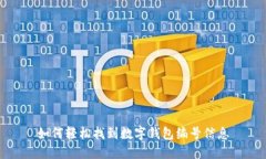 如何輕松找到數(shù)字錢包編