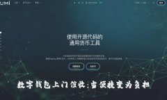 數(shù)字錢(qián)包上門(mén)催收：當(dāng)便